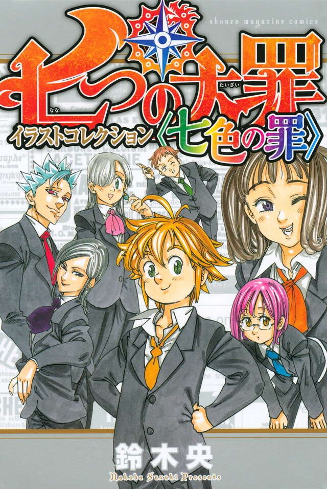 七つの大罪 イラストコレクション 〈七色の罪〉』（鈴木 央）｜講談社