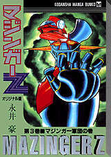 マジンガーZ オリジナル版（3）』（永井 豪）｜講談社