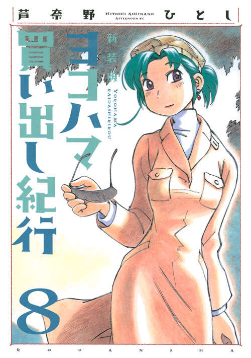 新装版 ヨコハマ買い出し紀行（10）＜完＞』（芦奈野 ひとし）｜講談社