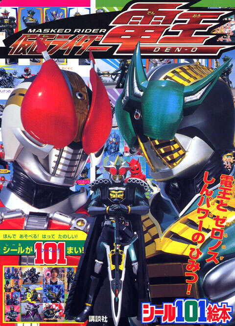 仮面ライダー電王 電王と ゼロノス しんパワーの ひみつ！ - TELEMAGA