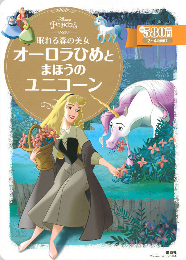 眠れる森の美女 オーロラひめと まほうの ユニコーン』（講談社）｜講談社