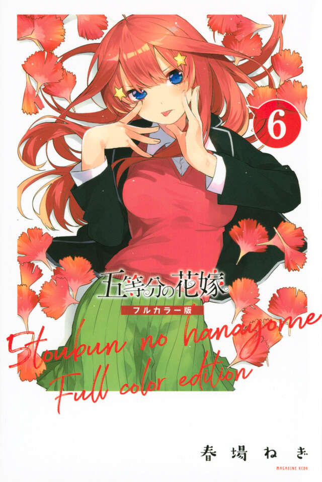 五等分の花嫁 フルカラー版（6）』（春場 ねぎ）｜講談社