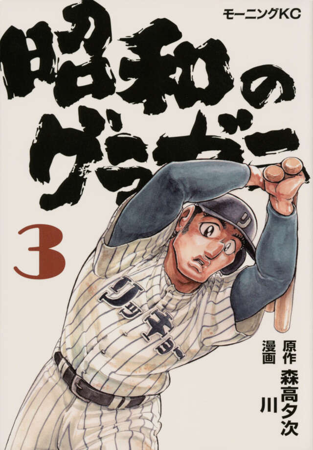 昭和のグラゼニ（3）』（森高 夕次,川）｜講談社