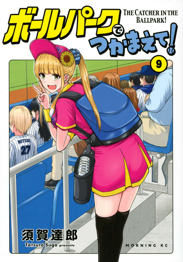 ボールパークでつかまえて！』既刊・関連作品一覧｜講談社