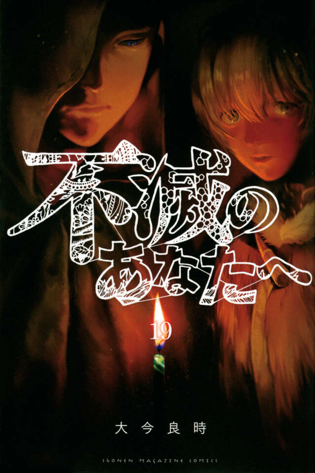 不滅のあなたへ（19）』（大今 良時）｜講談社