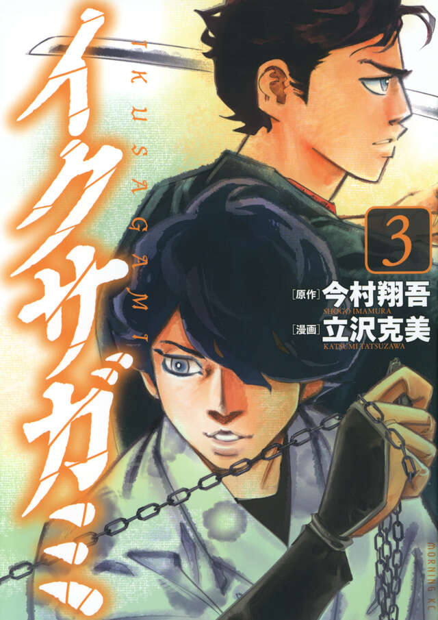 イクサガミ（3）』（今村 翔吾,立沢 克美）｜講談社