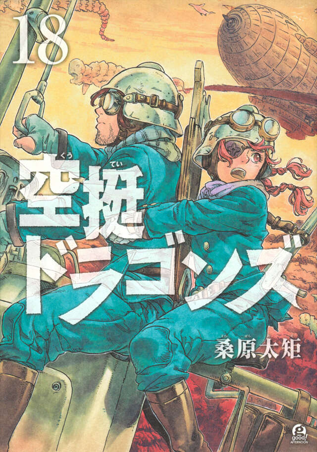 空挺ドラゴンズ 公式コミックガイド』（桑原 太矩,講談社）｜講談社