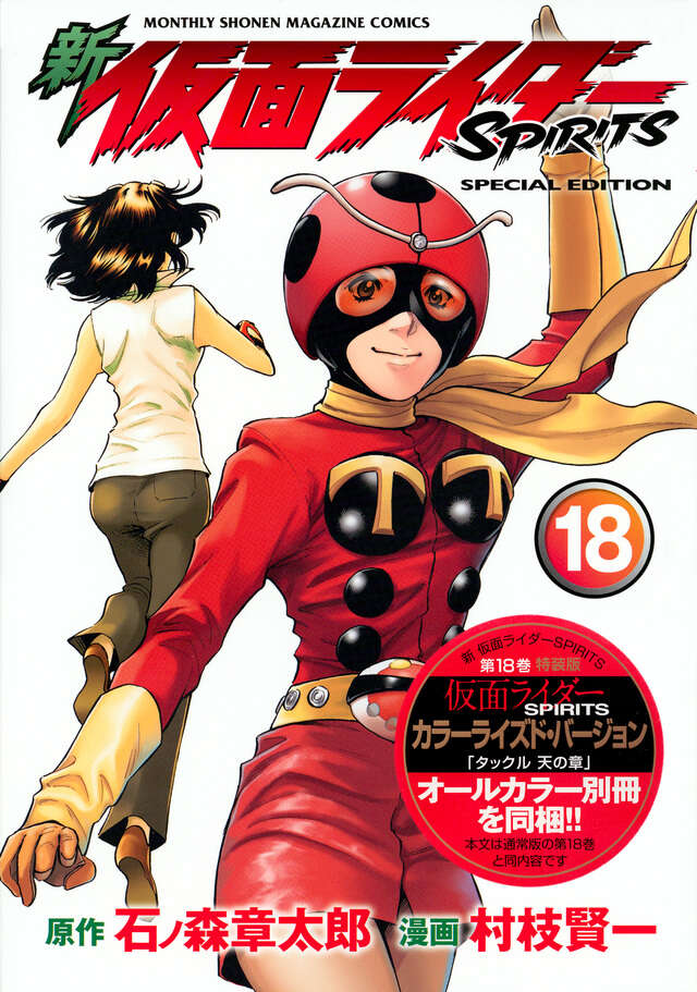 新 仮面ライダーSPIRITS（18）特装版』（村枝 賢一,石ノ森
