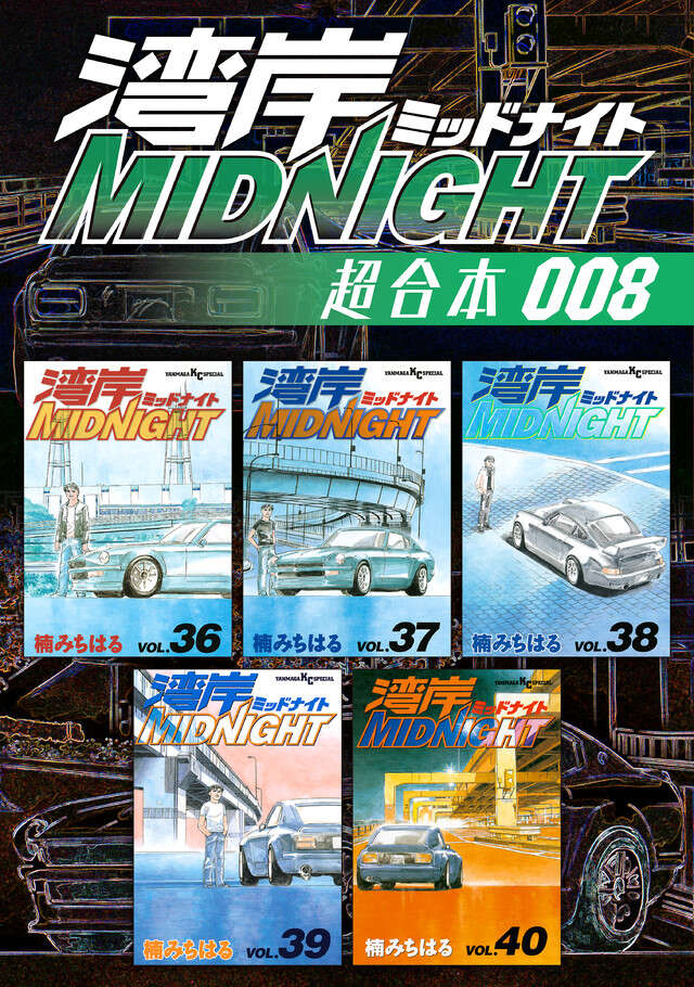 湾岸MIDNIGHT 甦る悪魔のZ編 アンコール刊行』（楠 みちはる