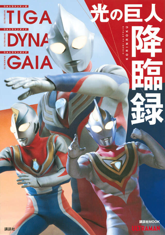 ウルトラマンティガ ウルトラマンダイナ ウルトラマンガイア 光の巨人