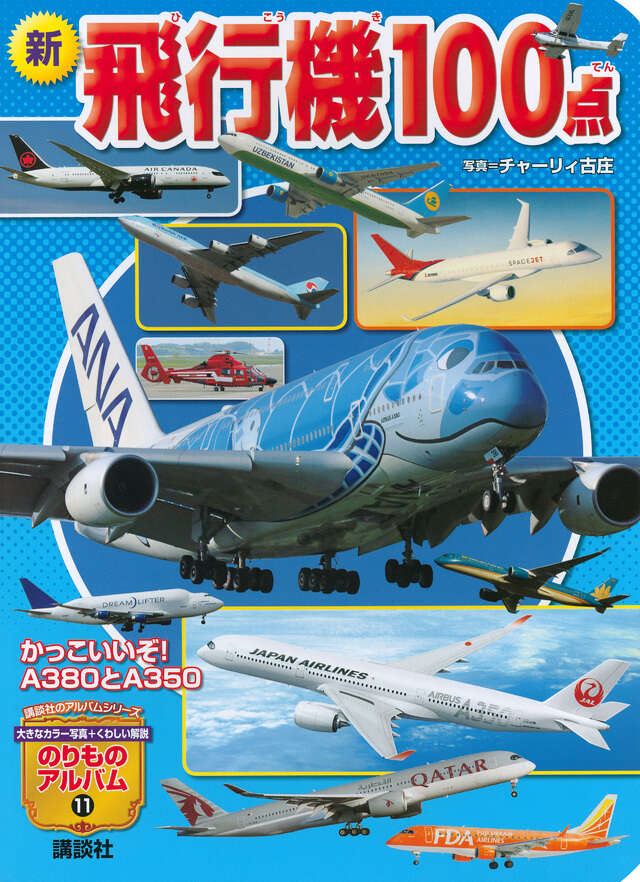 新 飛行機100点』（グループ・コロンブス,チャーリィ古庄）｜講談社