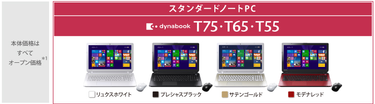 スタンダードノートPC dynabook T85・T75・T65・T55 トップページ