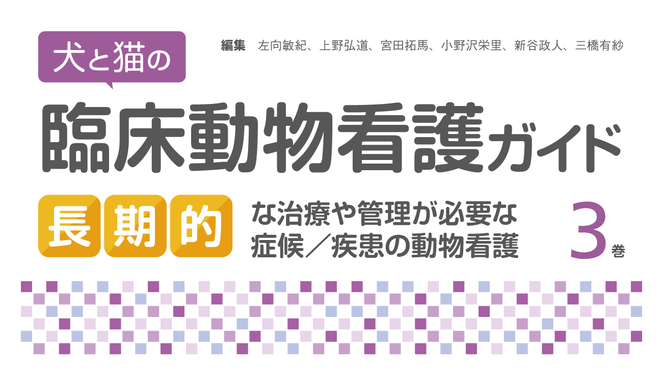 犬と猫の臨床動物看護ガイド3巻 長期的な治療や管｜EDUWARD eBook