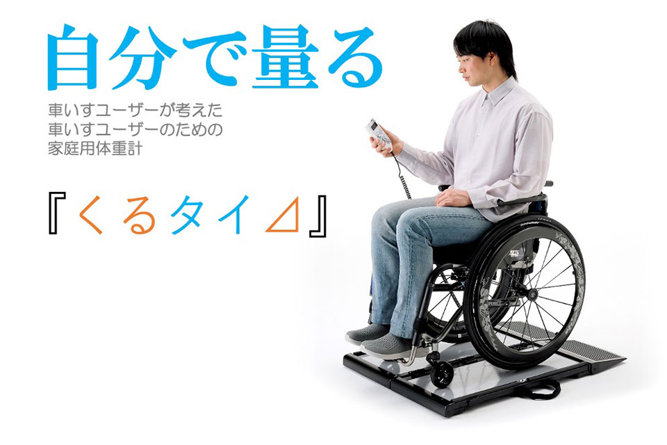在庫有り即納・特価！】車いすユーザーのための家庭用体重計「くるタイ