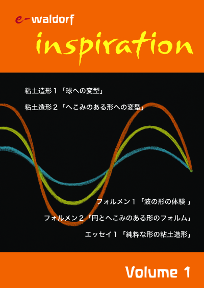 本-シュタイナーアプローチ-（シュタイナー教育書籍） | シュタイナー