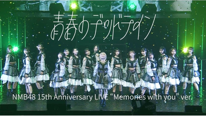 NMB48 11月12日発売、32nd Single『青春のデッドライン』 一瞬で衣装が