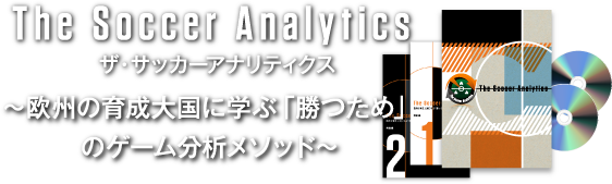 公式】ザ・サッカーアナリティクス-欧州の育成大国に学ぶ「勝つため