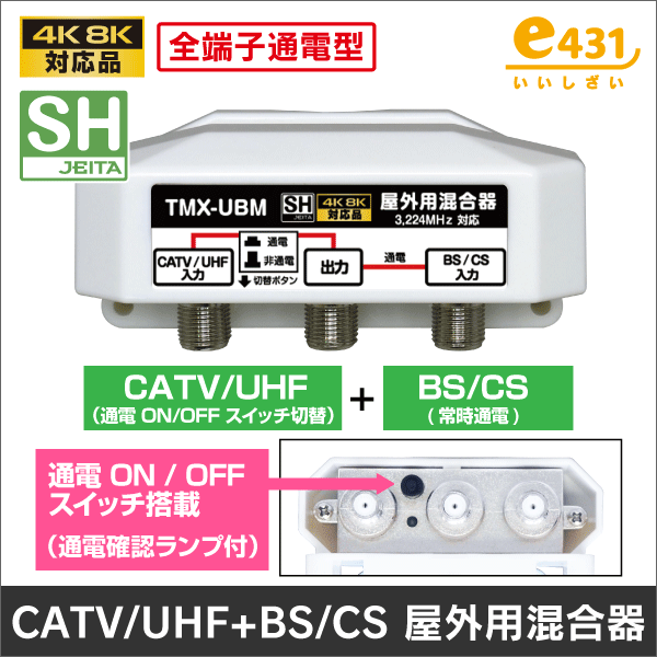 屋外用混合器 BS/CS+UHF (通電 かんたん切替スイッチ付) 【4K8K対応