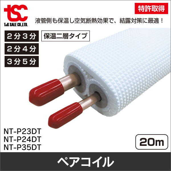 TSC】冷媒用難燃被覆銅管 高断熱チューブ（保温二層タイプ）ペアコイル