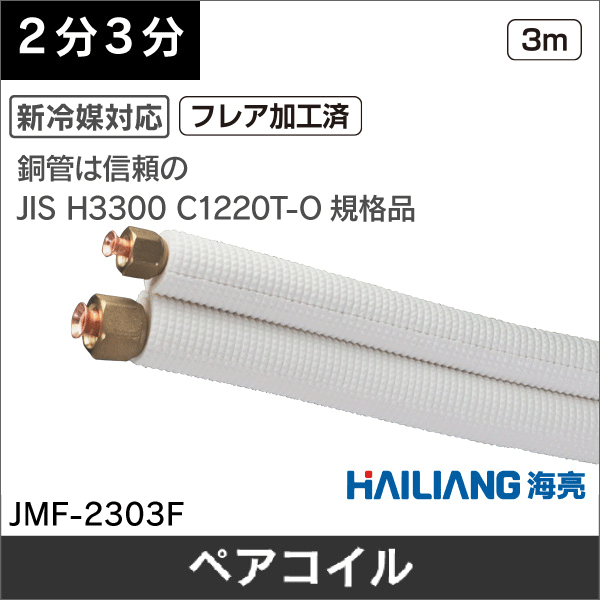 ハイリャンジャパン】フレア加工済エアコン配管用ペアコイル（被覆銅管