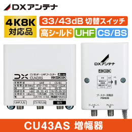 DXアンテナ】 【4K8K対応品】 BS/CS + UHFブースター CU43AS 43dB※販売