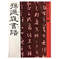 書道古書全般｜買取販売の書道古本屋