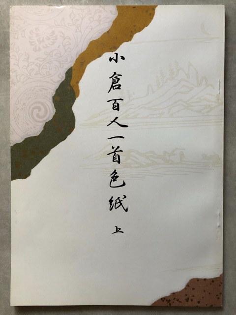 新版 小倉百人一首色紙 下 田中塊堂 - 書道具古本買取販売 書道古本屋