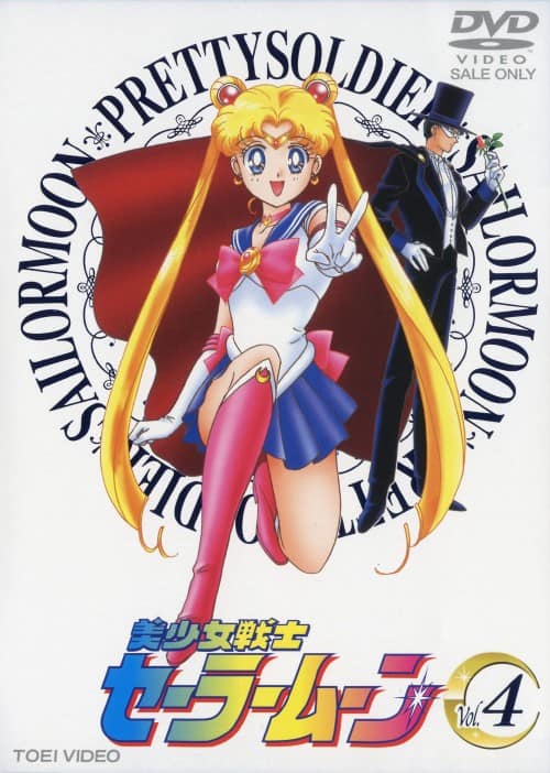 ゲオ公式通販サイト/ゲオオンラインストア【中古】4．美少女戦士