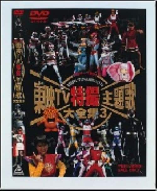 ゲオ公式通販サイト/ゲオオンラインストア【中古】3．東映TV特撮