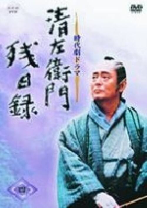 ゲオ公式通販サイト/ゲオオンラインストア【中古】4．清左衛門残日録