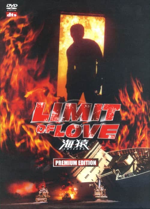 ゲオ公式通販サイト/ゲオオンラインストア【中古】LIMIT OF LOVE 海猿