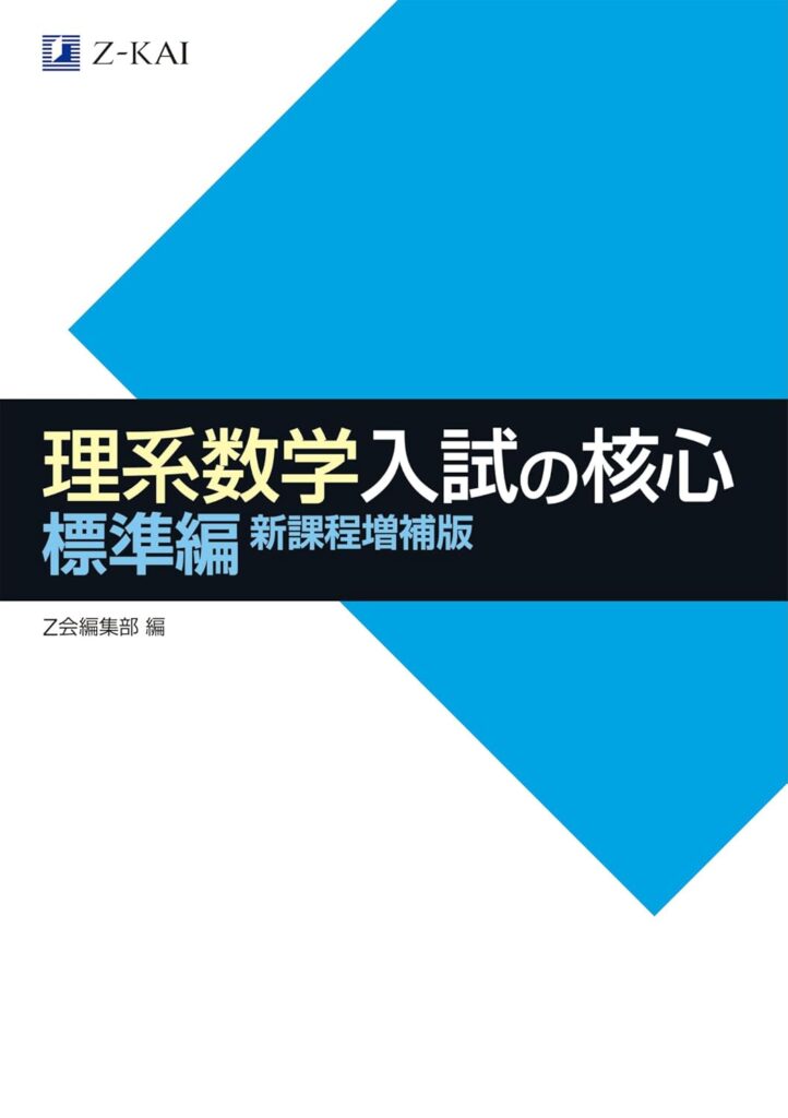 理系数学 入試の核心 標準編」レベルや問題数は？旧帝大や医学部、早慶