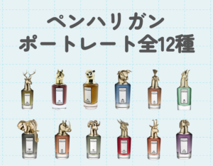 ペンハリガンの「ポートレート」コレクション全12種の香りの魅力をご