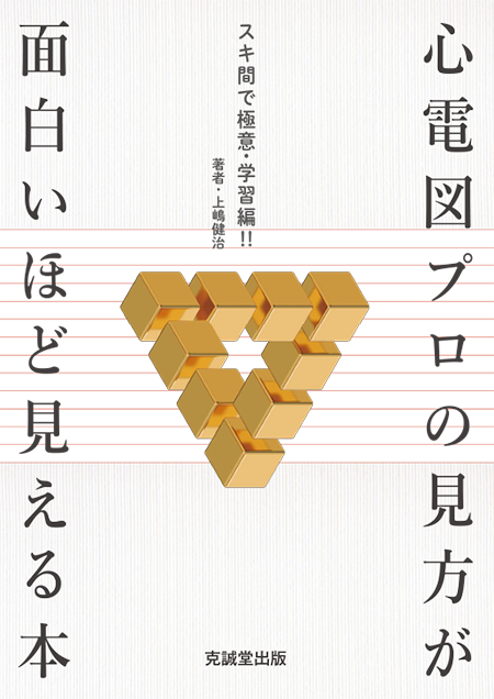 m3電子書籍 | 心電図プロの見方が面白いほど見える本