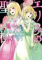 エリスの聖杯 1巻 - 常磐くじら（GAノベル/SBクリエイティブ刊）/桃山