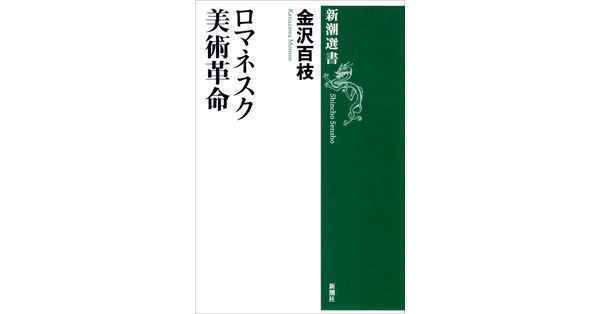 金沢百枝／著「ロマネスク美術革命（新潮選書）」| 新潮社の電子書籍