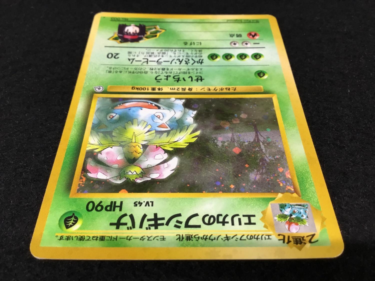 エリカのフシギバナ LV.45 No.003 ポケモンカード 旧裏面