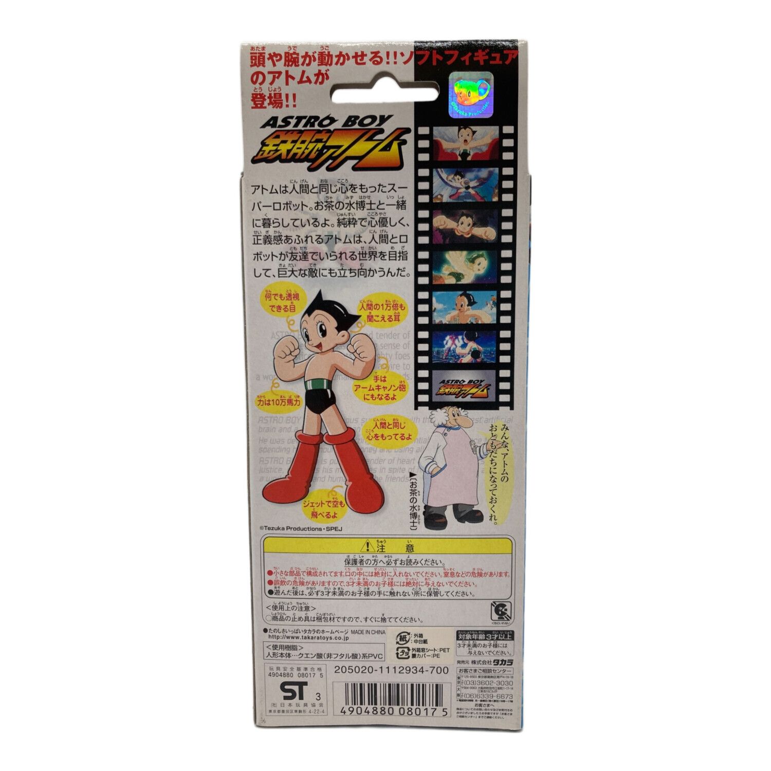 TAKARA (タカラ) ソフビフィギュア 鉄腕アトム｜トレファクONLINE