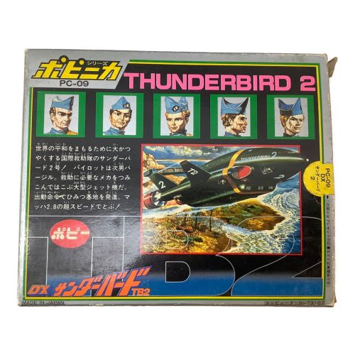 ポピー レトロホビー DXサンダーバードTB2 ポピニカ｜トレファクONLINE
