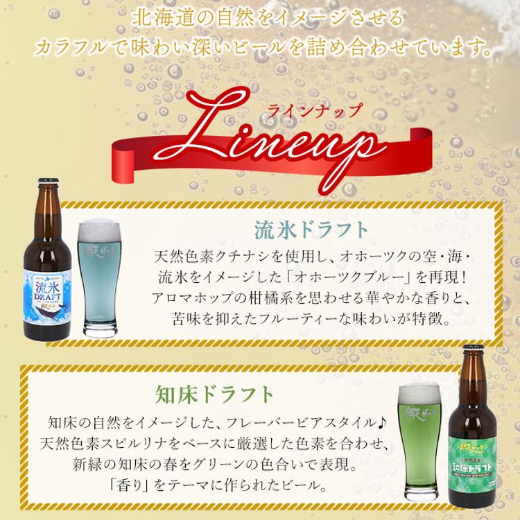 網走ビール 瓶 6本セット 通販 6本詰め合わせ ビール ギフト 飲み比べ