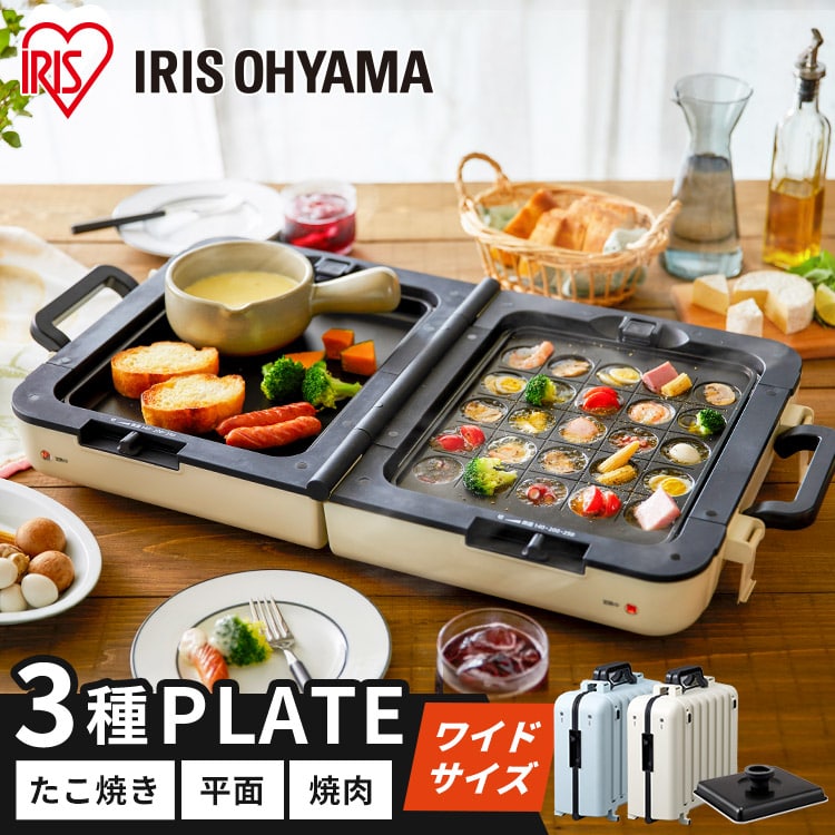 ホットプレート 大型 両面 3枚 DPOL-W31-C アイボリー (平面/たこ焼き