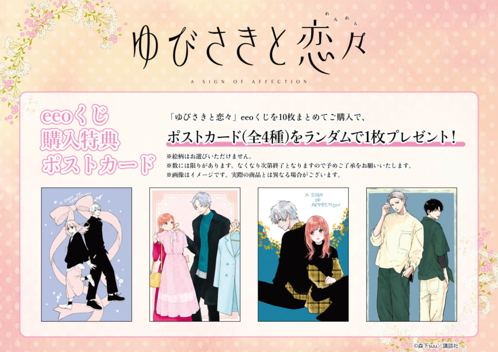 大人気少女マンガ「ゆびさきと恋々」がeeoくじ第1弾に登場！超豪華な