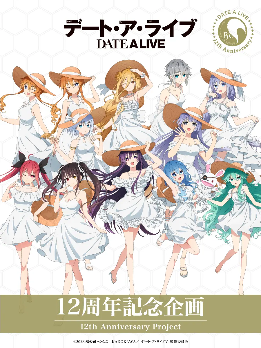 TVアニメ『デート・ア・ライブⅤ』聖地・町田市とコラボ！ 11月1日から