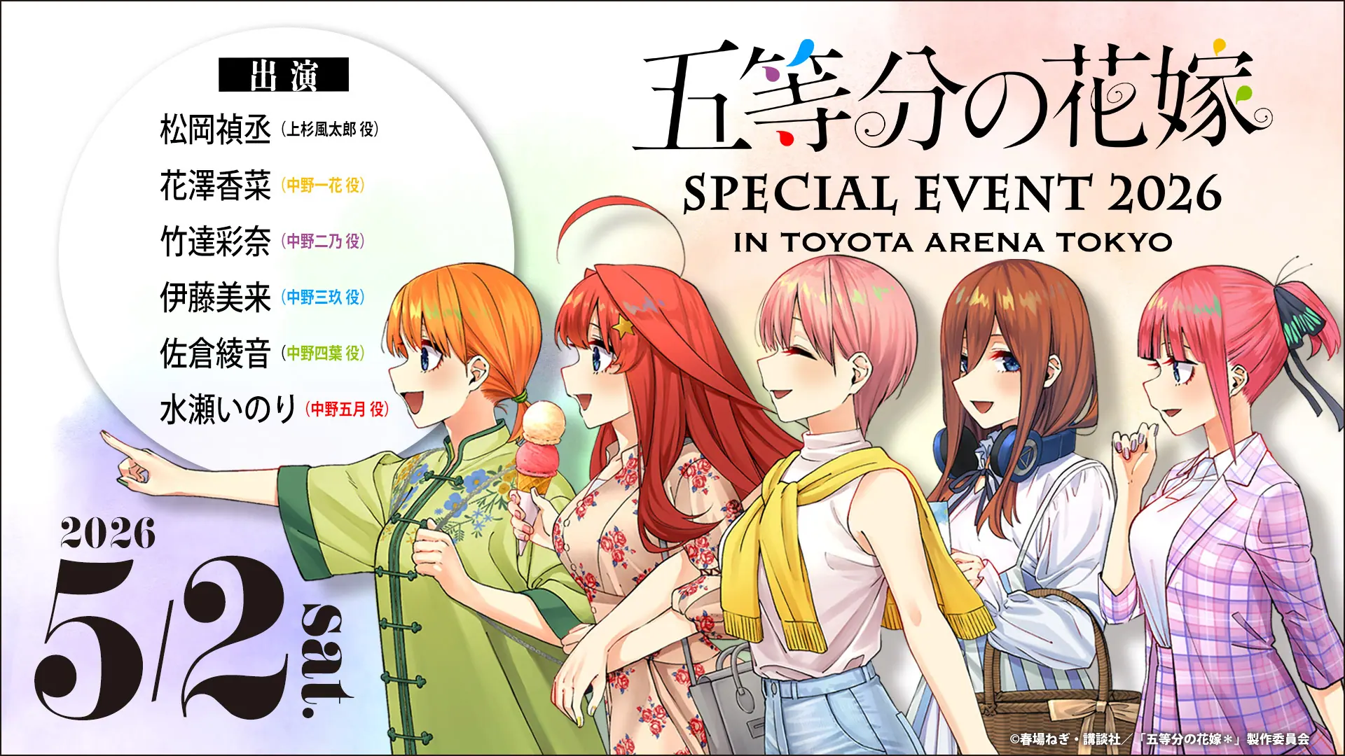 TVアニメ『五等分の花嫁』5回目となるスペシャルイベントが開催決定