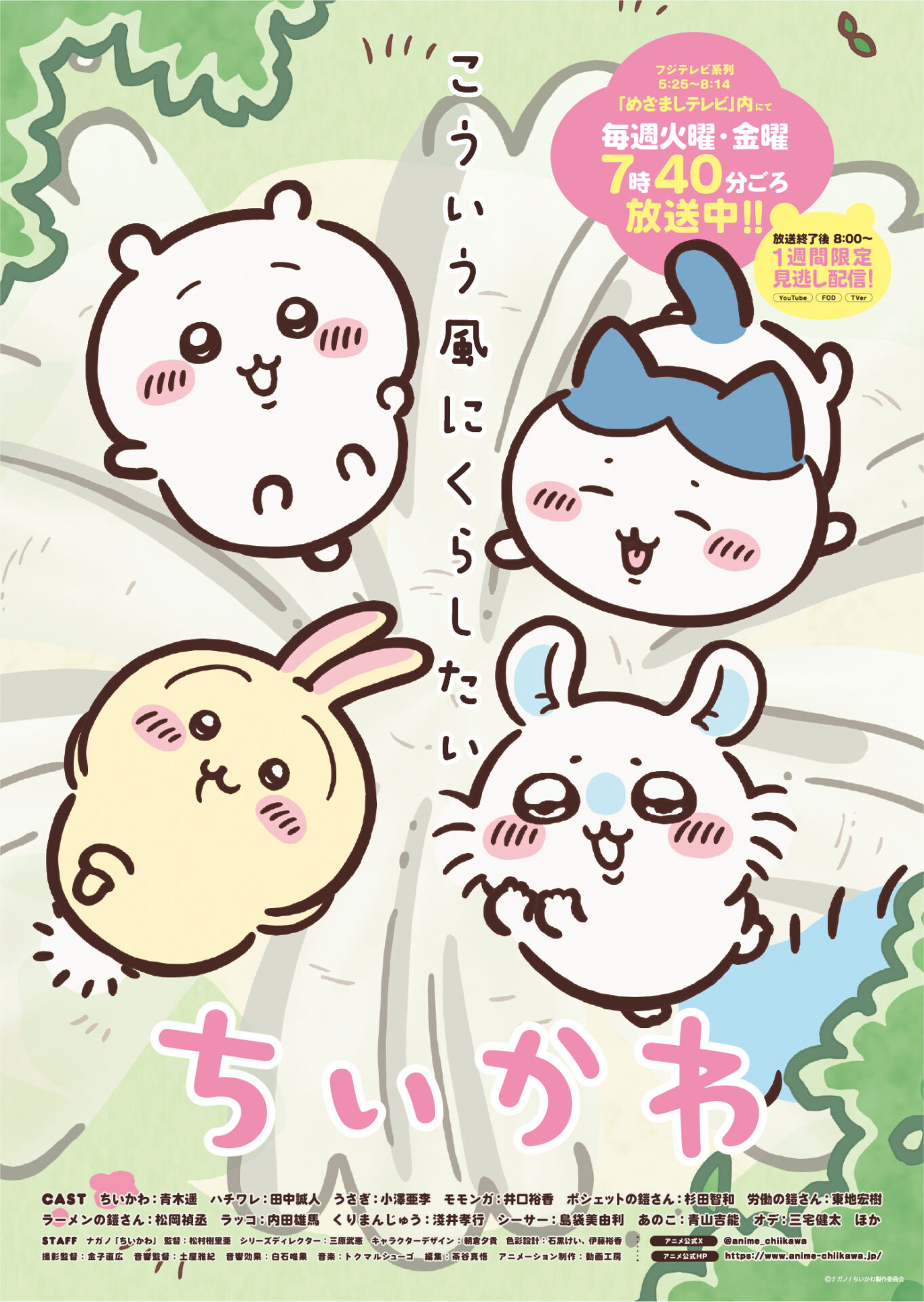 TVアニメ『ちいかわ』新シリーズが7月15日よりスタート！ 再開を祝う新