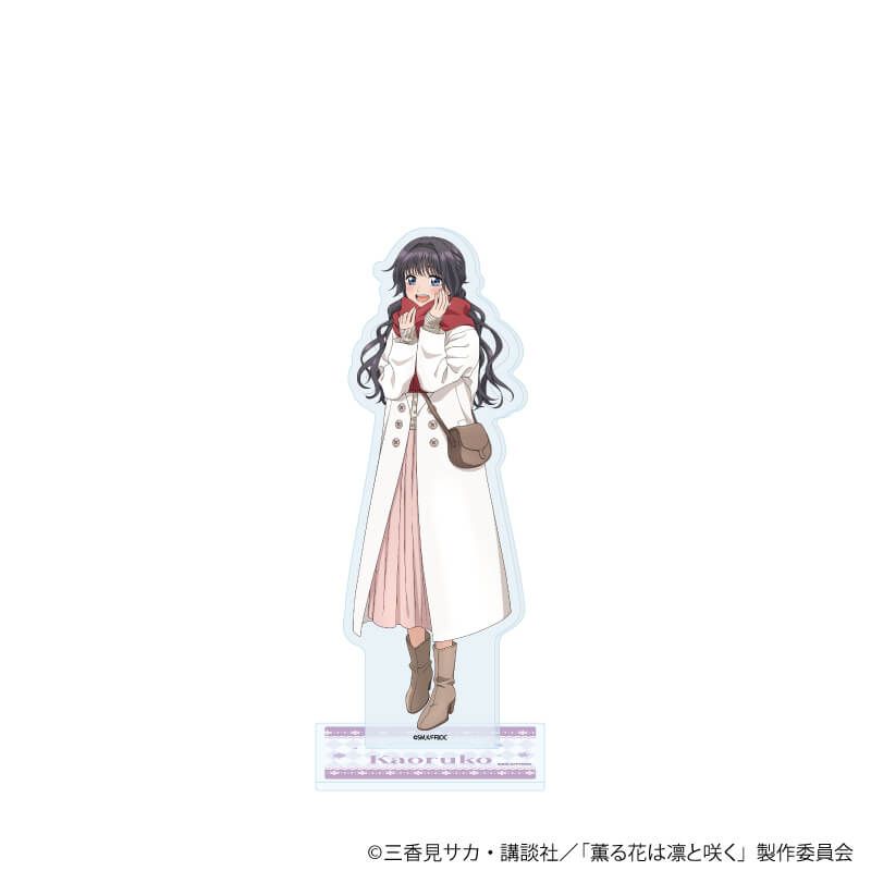 アクリルスタンド「TVアニメ『薫る花は凛と咲く』」06/和栗薫子(描き