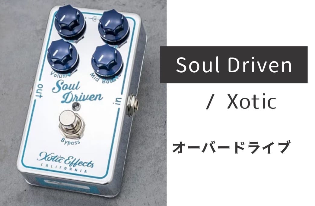 XOTIC「Soul Driven」レビューと解説：歌う！クリーミードライブ