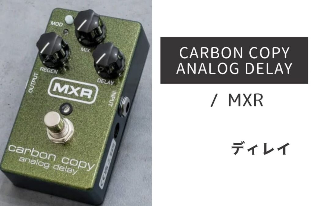 MXR Carbon Copy アナログ・ディレイ MXR「CARBON COPY ANALOG DELAY