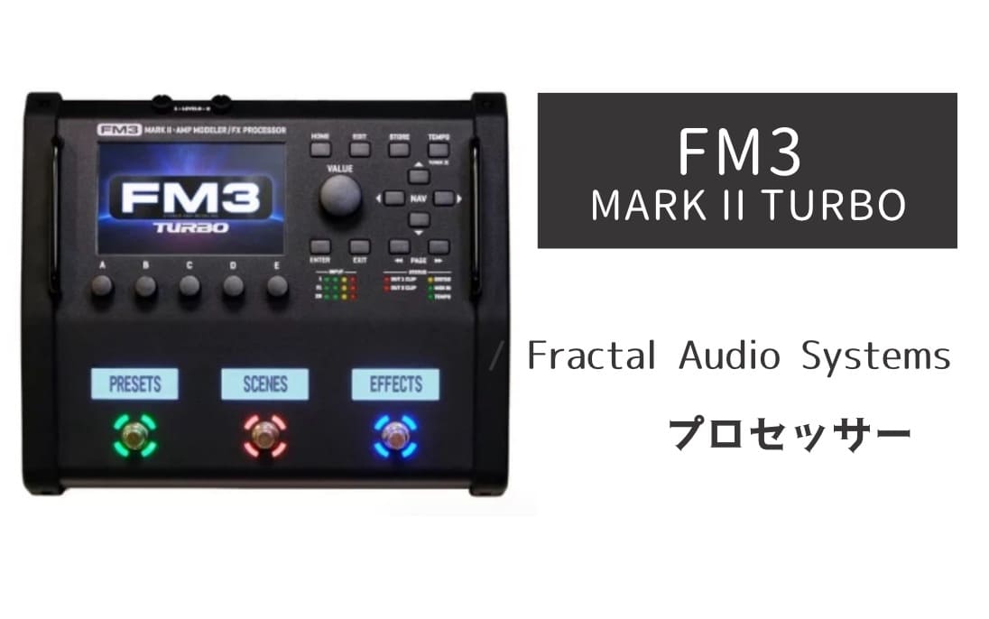Fractal Audio Systems「FM3 MARK II TURBO」レビュー：最小・最強の