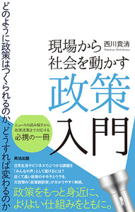 現場から社会を動かす政策入門――どのように政策はつくられるのか